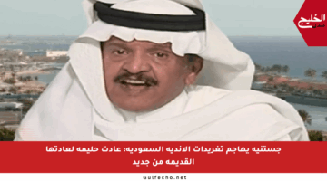جستنيه يهاجم تغريدات الأندية السعودية: عادت حليمة لعادتها القديمة من جديد